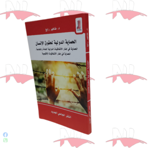 الحماية الدولية لحقوق الإنسان
