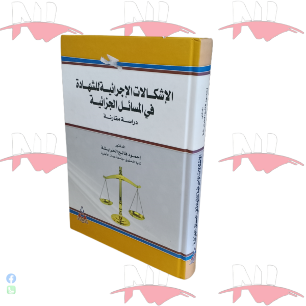 الإشكالات الإجرائية للشهادة في المسائل الجزائية دراسة مقارنة
