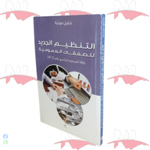 التنظيم الجديد للصفقات العمومية وفقا للمرسوم الرئاسي رقم 15 247