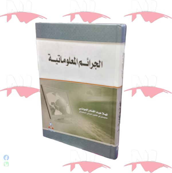 الجرائم المعلوماتية