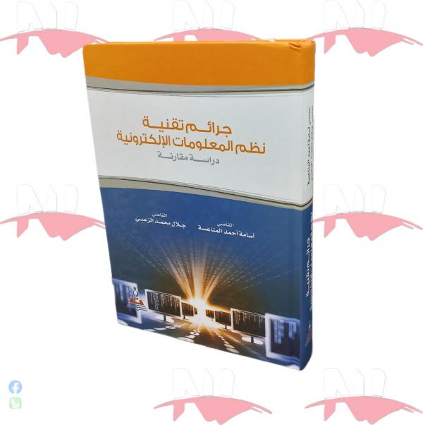 جرائم تقنية نظم المعلومات الإلكترونية
