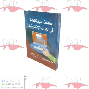 سلطات النيابة العامة في الجرائم الإلكترونية
