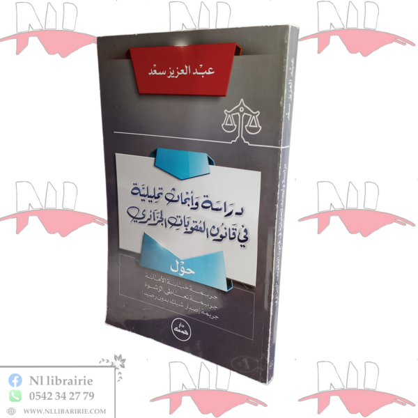 دراسة وأبحاث تحليلية في قانون العقوبات الجرائري