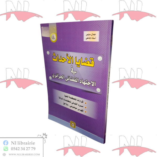 قضايا الأحداث في الاجتهاد القضائي الجزائري