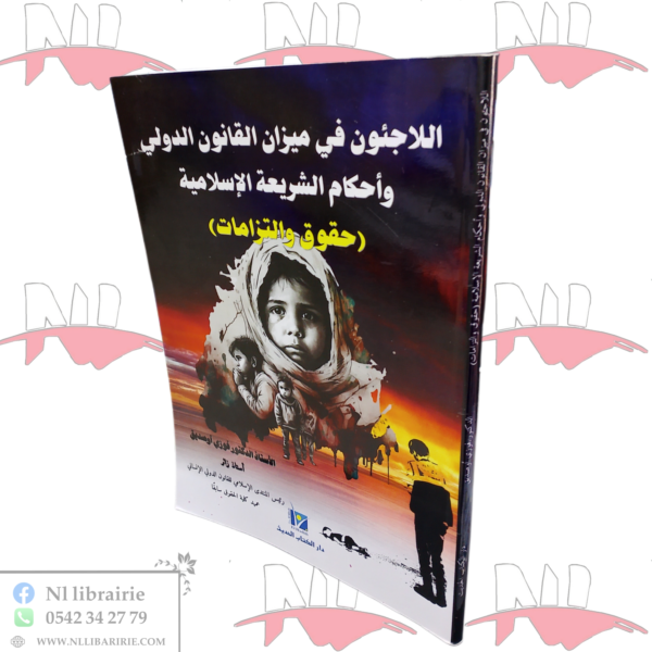 اللاجئون في ميزان القانون الدولي وأحكام الشريعة الإسلامية (حقوق والتزامات)
