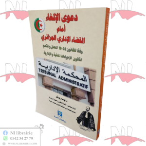 دعوى الإلغاء أمام القضاء الإداري الجزائري وفقا للقانون 12-13 المعدل والمتمم لقانون الإجراءات المدنية والإدارية