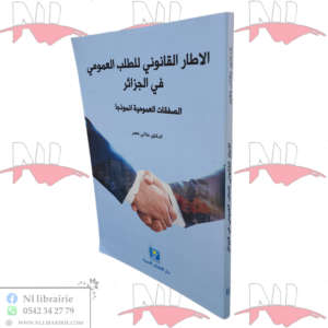 الاطار القانوني للطلب العمومي في الجزائر الصفقات العمومية انموذجا