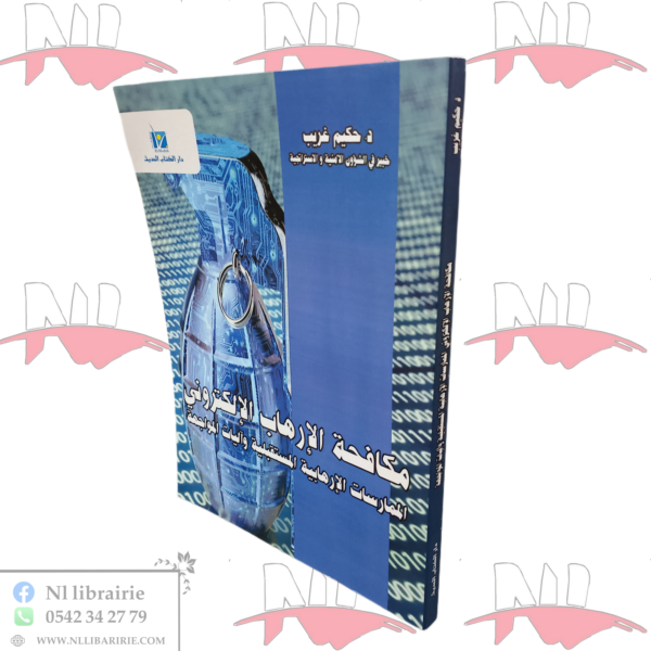 مكافحة الإرهاب الإلكتروني الممارسات الإرهابية المستقبلية وآليات المواجهة