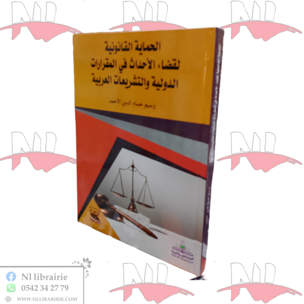 الحماية القانونية لقضاء الأحداث في المقررات الدولية والتشريعات العربية