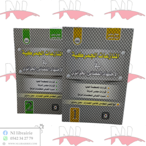 المنازعات الجمركية في الاجتهاد القضائي الجزائري