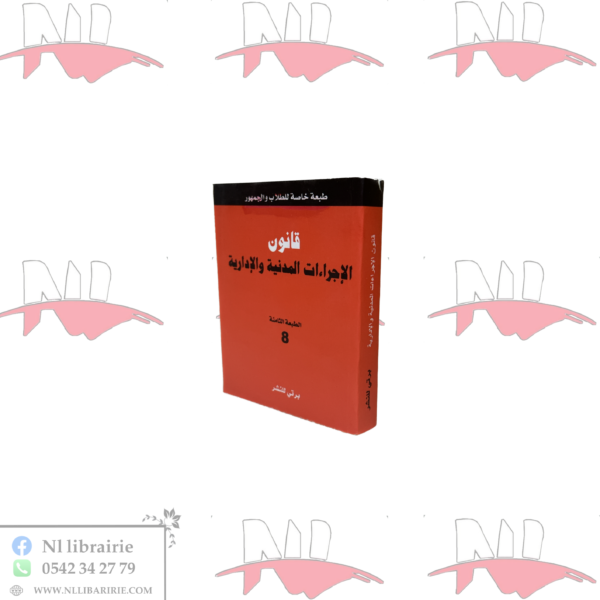 قانون الإجراءات المدنية والادارية صغير