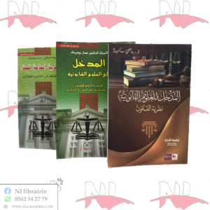 أفضل مجموعة في المدخل للعلوم القانونية