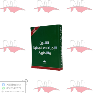 قانون الإجراءات المدنية والادارية صغير