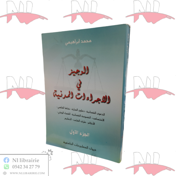 الوجيز في الاجراءات المدنية