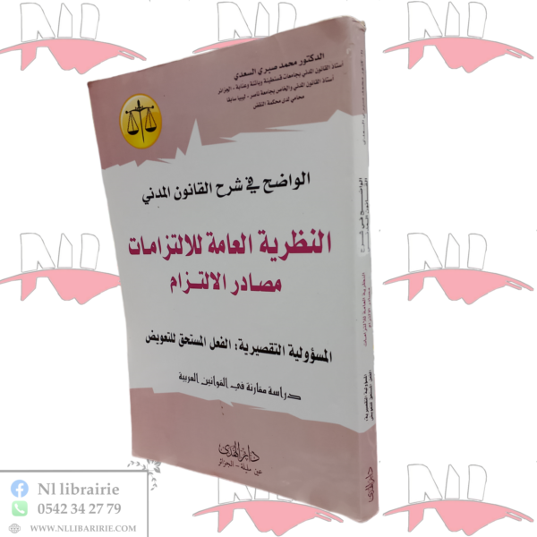 الواضح في شرح القانون المدني النظرية العامة للإلتزامات مصادر الالتزام المسؤولية التقصيرية: الفعل المستحق للتعويض