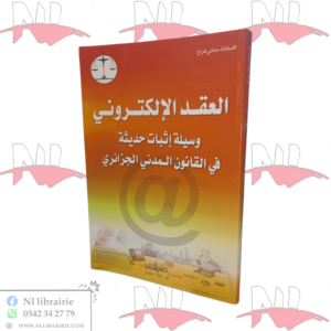 العقد الإلكتروني وسيلة إثبات حديثة في القانون المدني الجزائري