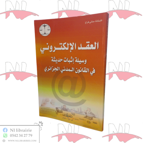 العقد الإلكتروني وسيلة إثبات حديثة في القانون المدني الجزائري