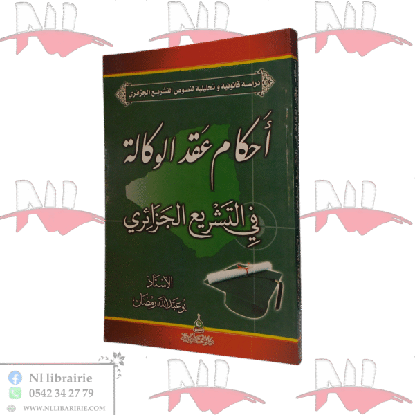 أحكام عقد الوكالة في التشريع الجزائري