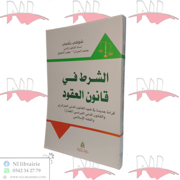 الشرط في قانون العقود قراءة جديدة في ضوء القانون المدني الجزائري والقانون المدني الفرنسي (المعدل) والفقه الإسلامي