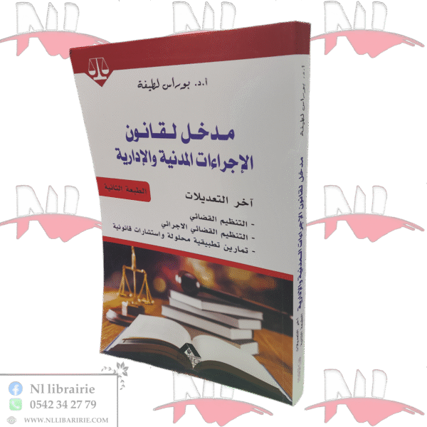 مدخل لقانون الإجراءات المدنية والإدارية الطبعة الثانية