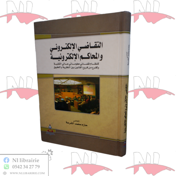التقاضي الإلكتروني والمحاكم الإلكترونية