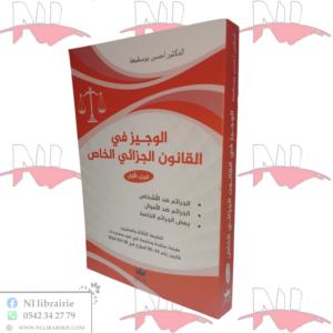 الوجيز في القانون الجزائي الخاص الجزء الأول