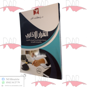 القرار الإداري دراسة مدعمة بأحدث النصوص القانونية والاجتهادات القضائية