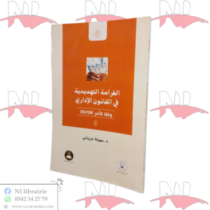الغرامة التهديدية في القانون الإداري وفقا للأمر 09/08