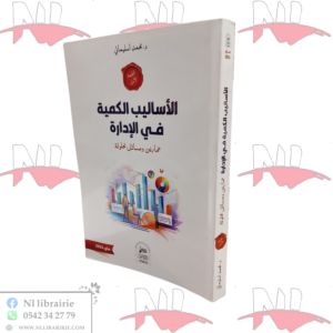 الأساليب الكمية في الإدارة تمارين ومسائل محلولة