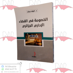 الخصومة في القضاء الإداري الجزائري