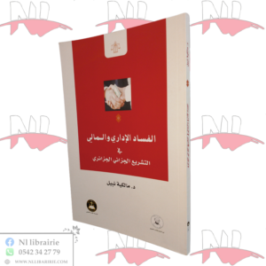 الفساد الإداري والمالي في التشريع الجزائي الجزائري