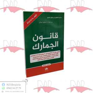قانون الجمارك طبعة 2025