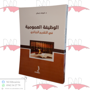 الوظيفة العمومية في التشريع الجزائري