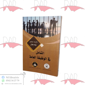 الشامل في الوظيفة العامة