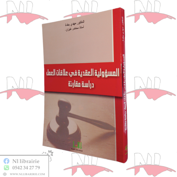 المسؤولية العقدية في علاقات العمل دراسة مقارنة