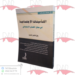 التأمينات الإجتماعية في مجال الضمان الإجتماعي