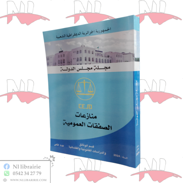منازعات الصفقات العمومية عدد خاص من مجلة مجلس الدولة 2024