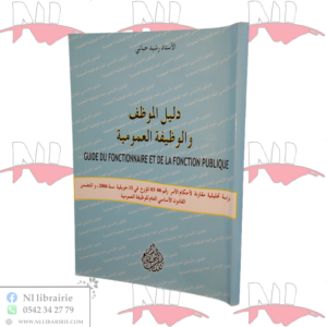 دليل الموظف والوظيفة العمومية