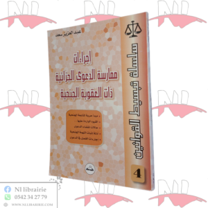 إجراءات ممارسة الدعوى الجزائية ذات العقوبة الجنحية