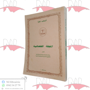 المجلة القضائية العدد 1