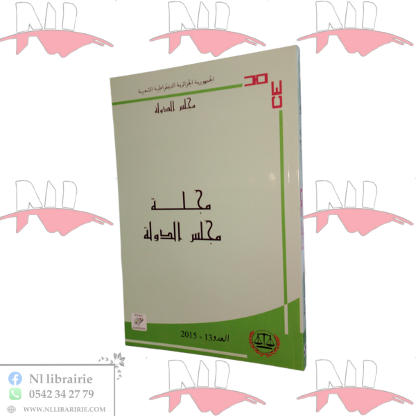 مجلة مجلس الدولة العدد 13 سنة 2015