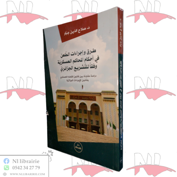 طرق وإجراءات الطعن في أحكام المحاكم العسكرية وفقا للتشريع الجزائري