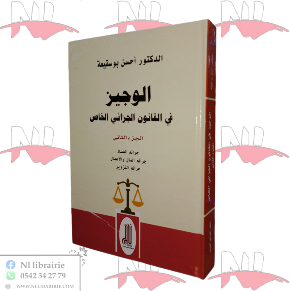 الوجيز في القانون الجزائي الخاص الجزء الثاني