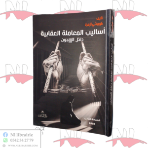 أساليب المعاملة العقابية داخل السجون