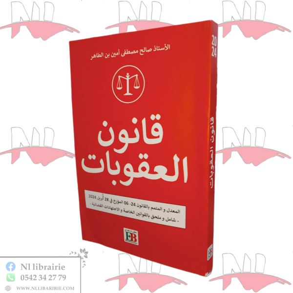 قانون العقوبات المعدل والمتمم بالقانون 24-06 المؤرخ في أبريل 2024 - شامل وملحق بالقوانين الخاصة والاجتهادات القضائية -
