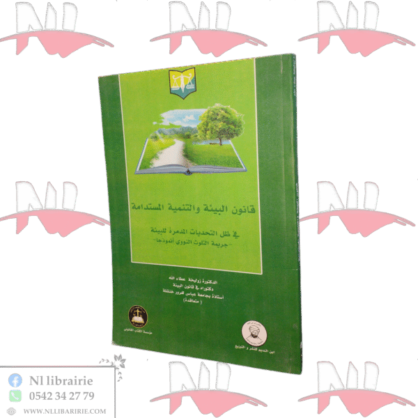 قانون البيئة والتنمية المستدامة في ظل التحديات المدمرة للبيئة -جريمة التلوث النووي أنموذجا-