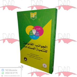 الجوانب القانونية للتنمية المستدامة