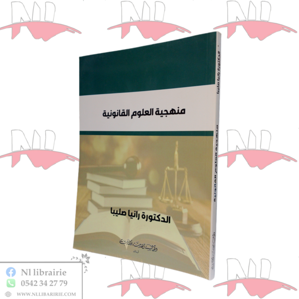 منهجية العلوم القانونية