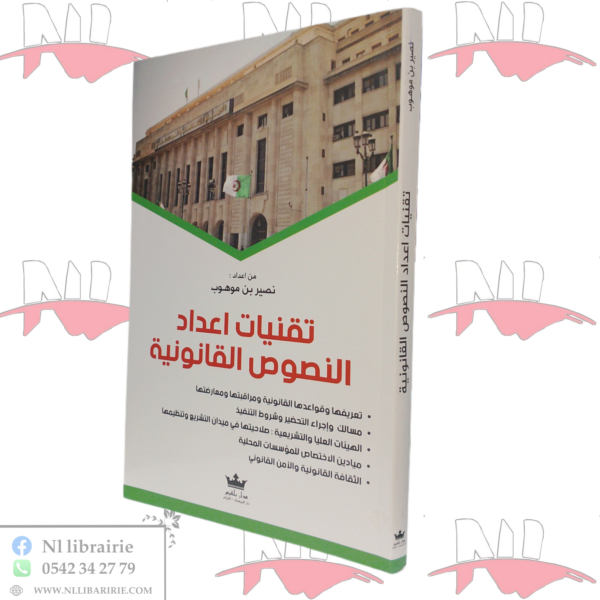 تقنيات اعداد النصوص القانونية