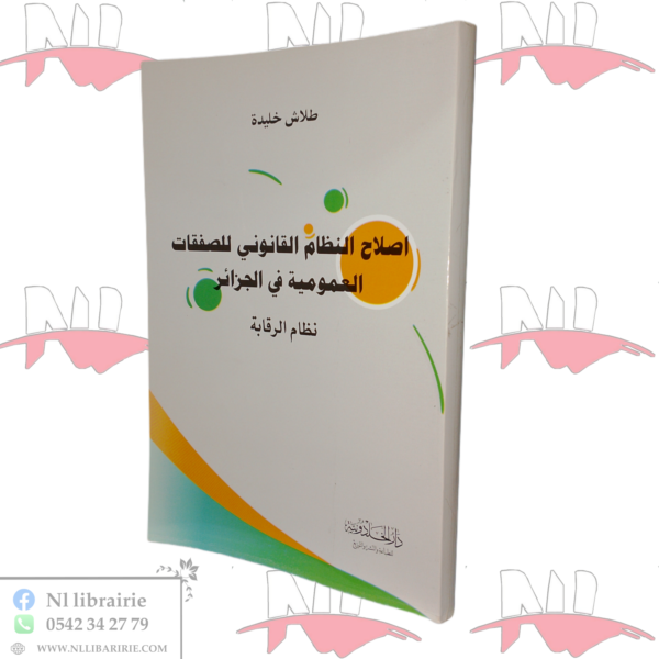 اصلاح النظام القانوني للصفقات العمومية في الجزائر -نظام الرقابة